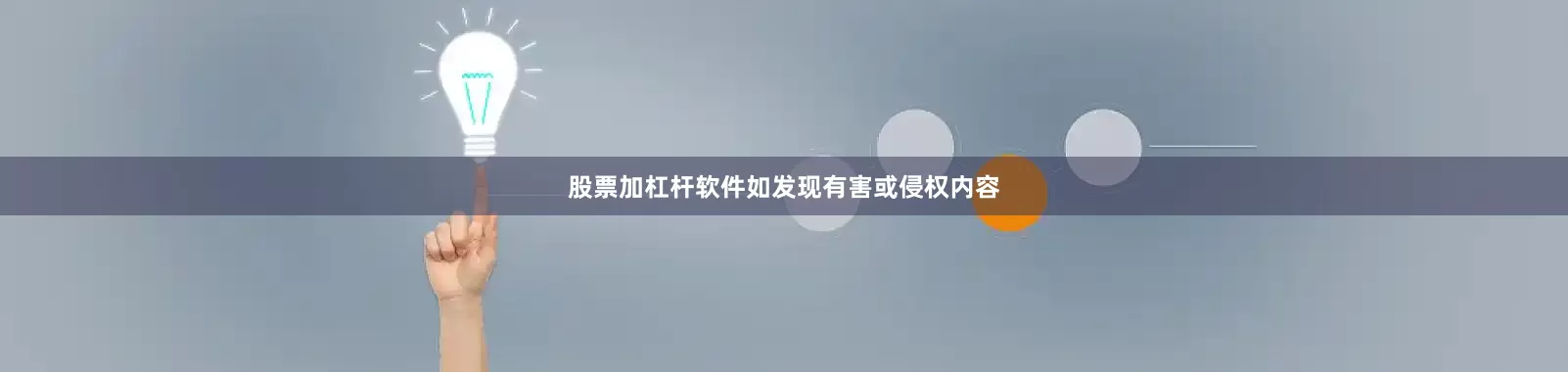 股票加杠杆软件如发现有害或侵权内容