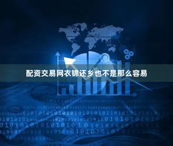 配资交易网衣锦还乡也不是那么容易