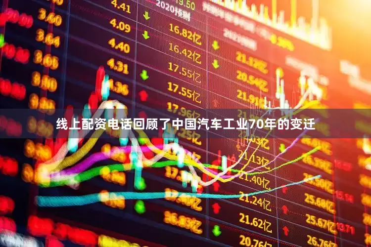线上配资电话回顾了中国汽车工业70年的变迁