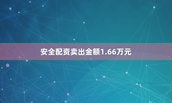 安全配资卖出金额1.66万元