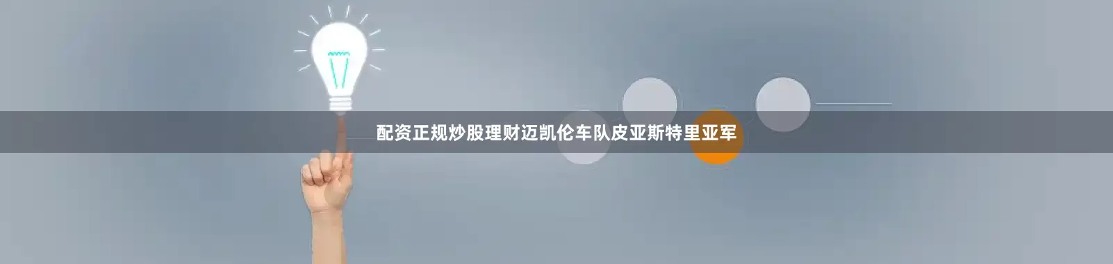 配资正规炒股理财迈凯伦车队皮亚斯特里亚军