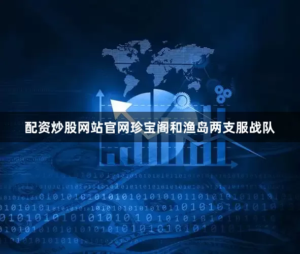 配资炒股网站官网珍宝阁和渔岛两支服战队