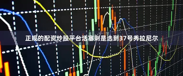 正规的配资炒股平台活塞则是选到37号秀拉尼尔