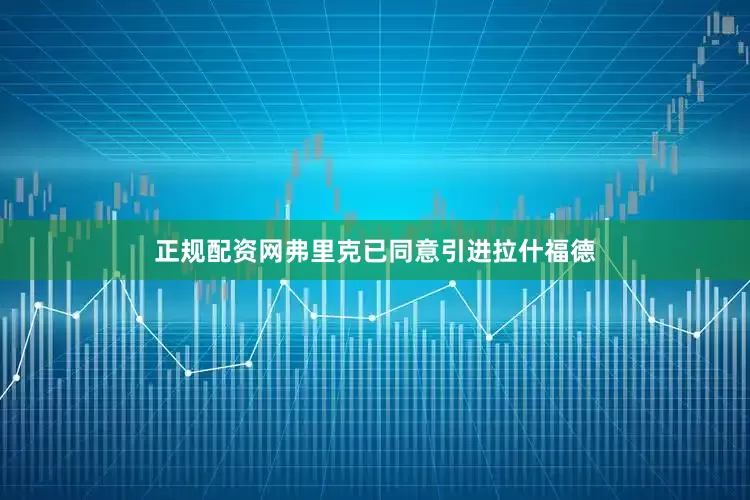 正规配资网弗里克已同意引进拉什福德