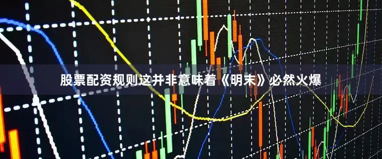 股票配资规则这并非意味着《明末》必然火爆