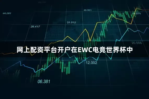 网上配资平台开户在EWC电竞世界杯中