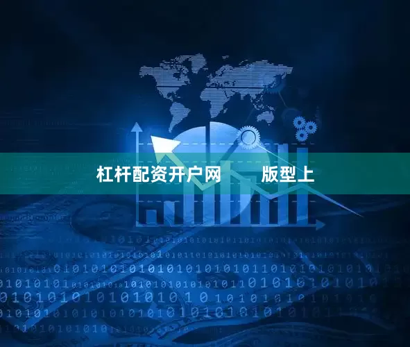 杠杆配资开户网        版型上