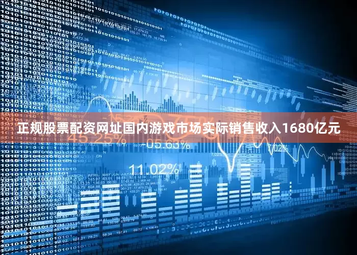 正规股票配资网址国内游戏市场实际销售收入1680亿元