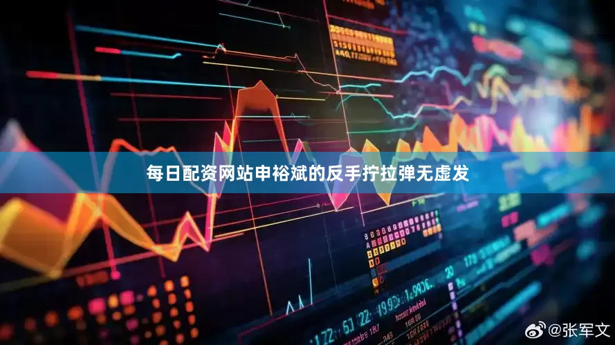 每日配资网站申裕斌的反手拧拉弹无虚发