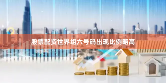 股票配资世界组六号码出现比例略高