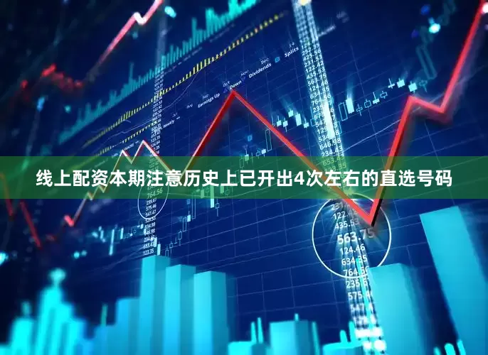 线上配资本期注意历史上已开出4次左右的直选号码